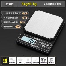 防水防塵0.1g高精度電子秤 廚房烘焙/黃金珠寶/家用食物秤, 1個, 充電款【5kg0.1g】防水防塵, 充電款【5kg0.1g】防水防塵