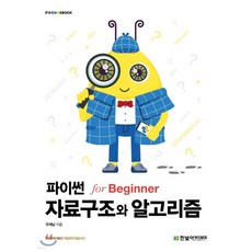 파이썬 자료구조와 알고리즘 for Beginner