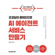 조코딩의 랭체인으로 AI 에이전트 서비스 만들기