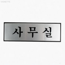 알루미늄 7202 사무실 호실판 도어사인, 상세페이지 기재, 상세페이지 기재, 상세페이지 기재