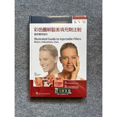 KVM 彩色圖解醫美填充劑注射 臨床應用指引
