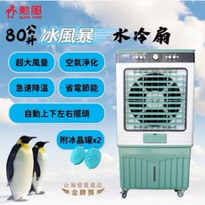 勳風80L冰風暴移動式冰晶水冷扇 HFA-K8080 水冷扇 水循環 涼風扇 冷氣扇 商用水冷扇