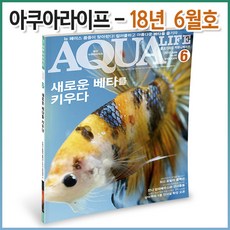 아쿠아라이프 2018년 6월호
