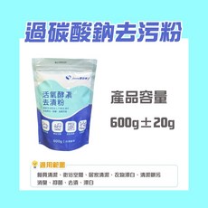【現貨秒發 一粉全解】過碳酸鈉 活氧分解 萬用清潔劑 600G 高純度等級, 1個, 活氧酵素-高純度過碳酸鈉【600g】1袋