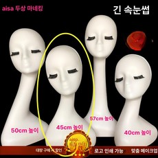 두상 마네킹 진열 안경전시 액세서리판매 액세서리 제품 전시 가발 헤어스타일 얼굴 쇼윈도 안경 모자, 6.흰색 솔기 속눈썹 45cm