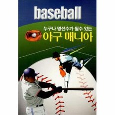 누구나 명선수가 될수 있는야구 매니아, 일신서적출판사, 스포츠서적편집실 저