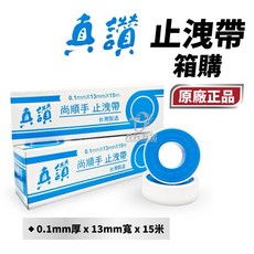 真讚 尚順手 止洩帶 箱購 防水帶 貼布夕錄 水電配管用 止水帶 YMT, 1個