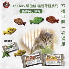 Cat Glory 驕傲貓 貓薄荷餅 貓餅乾 潔牙餅 貓餡餅 /20克 原草 鮪魚 起士 鮭魚 干貝 蟹肉 三毛吉寵, 1個, 隨機口味20包