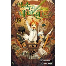 약속의 네버랜드 2 (개정판), 학산문화사
