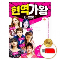 USB 현역가왕K 트롯 70곡 히트곡 음반 댄스음악 차량용 가요 트로트, 상세페이지 참조