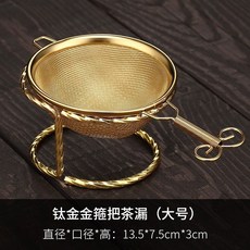 創意茶漏耐熱304不銹鋼茶濾網泡茶茶葉濾網過濾器茶隔濾茶器配件, 鈦金金箍把茶漏（大號）套裝, 1個