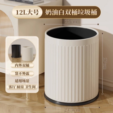 輕奢奶油風無蓋大敞口垃圾桶 12L大容量 內外雙桶設計, 12L大號⭐奶油白⭐內外雙桶