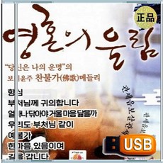 USB 보리윤주 불교 영혼의 울림 찬불가 메들리 39곡