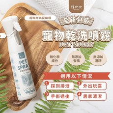想比比 Missbebe 寵物乾洗噴霧 犬貓乾洗劑 乾洗澡 小動物乾洗澡 300ml, 1個