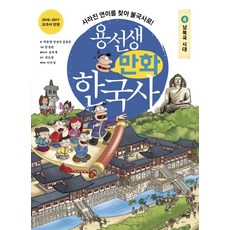 SAPYOUNG 龍老師漫畫韓國史 4： 南北國時代：尋找消失的蓮伊 前往佛國寺!, 4 南北國時代
