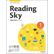 Reading Sky 리딩스카이 Level 1 : 영어의 자신감을 키워주는, 월드컴, 상세내용 참조
