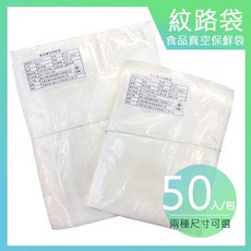 真空包裝紋路袋 雙尺寸 15x20cm 20x25cm 50入, 1個, 小袋(15*20cm)