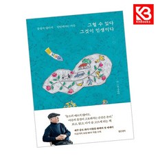 그럴 수 있다 그것이 인생이다 책 + 책갈피 [KHBOOKS]