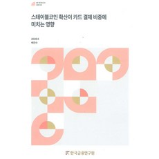 스테이블코인 확산이 카드결제 비중에 미치는 영향, 배진수(저), 한국금융연구원