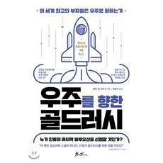 우주를 향한 골드러시 : 왜 세계 최고의 부자들은 우주로 향하는가, 페터 슈나이더 저/한윤진 역, 쌤앤파커스