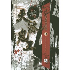 천목귀왕 5:청울 신무협 장편소설, 북두, 청울 저