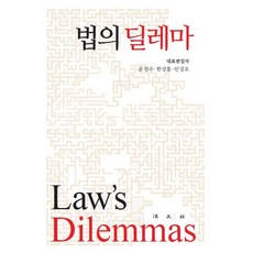 法律的兩難, 法文社, 韓相訓尹振秀