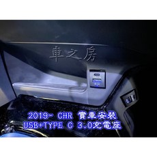 車之房粉絲團 TOYOTA 2019 CHR 實車安裝 USB TYPE C 3.0快速充電座
