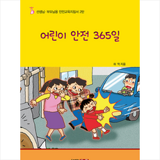 어린이 안전 365일 + 미니수첩 증정, 신원