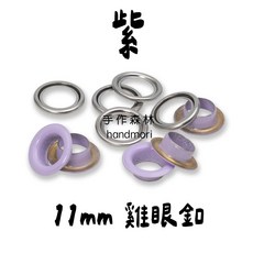 Prym 雞眼釦, 紫/組,雞眼釦 11mm, 1個