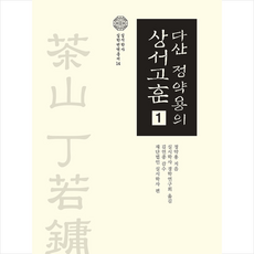 학자원 다산 정약용의 상서고훈 1 (양장) +미니수첩제공, 정약용