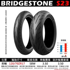 BRIDGESTONE 普利司通 S23 120/70ZR17 性能運動胎, 1個