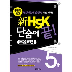 중국어뱅크신 HSK 단숨에 끝(5급 모의고사), 동양북스