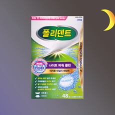 폴리덴트 취침전 (나이트) 틀니세정제 48정, 48개입, 1개