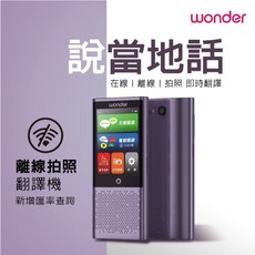 旺德 WONDER 離線拍照語言翻譯機 WM-T06W, 永發直播(勿下單)