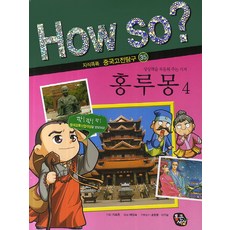 홍루몽 4, 통큰세상
