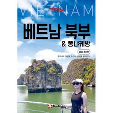 해시태그 베트남 북부 퐁냐케방, 조대현,김경진 저