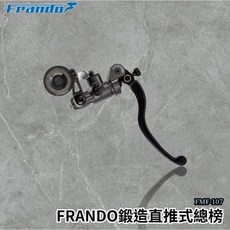 FRANDO FMF-107 鍛造直推式總泵 勳黑油杯 透明油杯 直推 提升制動性能