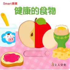 上人文化 Smart寶寶系列 健康的食物