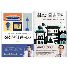 (오늘 출발) 최소한의 한국사 + 최소한의 삼국지 최태성 책 세트(전2권)