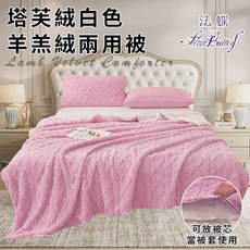 FlowerButterf 法蝶 塔芙絨羊羔絨兩用被 雙面設計 柔軟親膚 隔日出貨