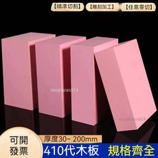 定制粉紅色代木板材，CNC雕刻樹脂鞋模型板，吸塑手板代木塊材料，可開發票, 1個, 50mm*100mm*30mm