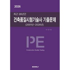 2026 최근 26년간 건축품질시험기술사 기출문제, BOOKK(부크크)