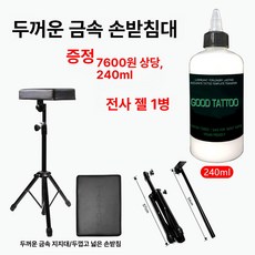 웅즈 타투기계 위생적 문신 도구 반영구 눈썹 전문가용, 1개, 두꺼운 메탈릭 손 지지대 240ml 전사 젤