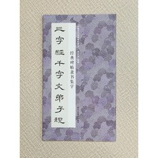 正大筆莊 經典碑帖隸書集字 三字經千字文弟子規 浙江人民美術出版