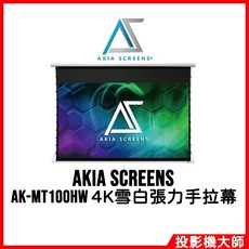 AKIA SCREENS 100吋 4K雪白張力手拉投影布幕 16:9, AK-MT100HW