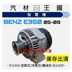 LM汽材王國 發電機 BENZ E350 05-09, 1個, SP