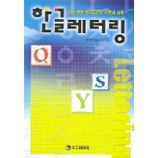 한글레터링 (한글중심 문자도안의 이론과 실제), 태을출판사, 현대미술자료실 편