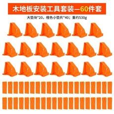 家用木地板安裝工具套裝 65件套, 木地板安裝工具套裝—60件套, 1個