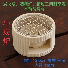 小炭爐 煮茶爐 圍爐煮茶 酒精燈蠟燭爐, 陶小炭爐+炭碗烤網,002