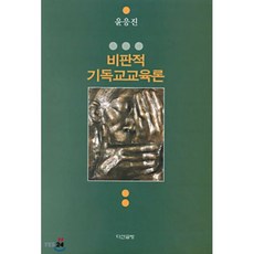 비판적 기독교교육론, 다산글방